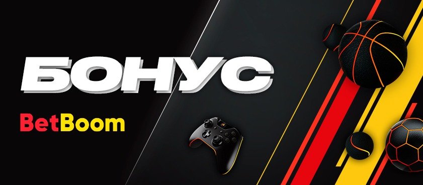 бонус от букмекера betboom