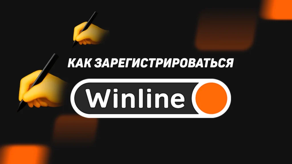 регистрация на сайте винлайн