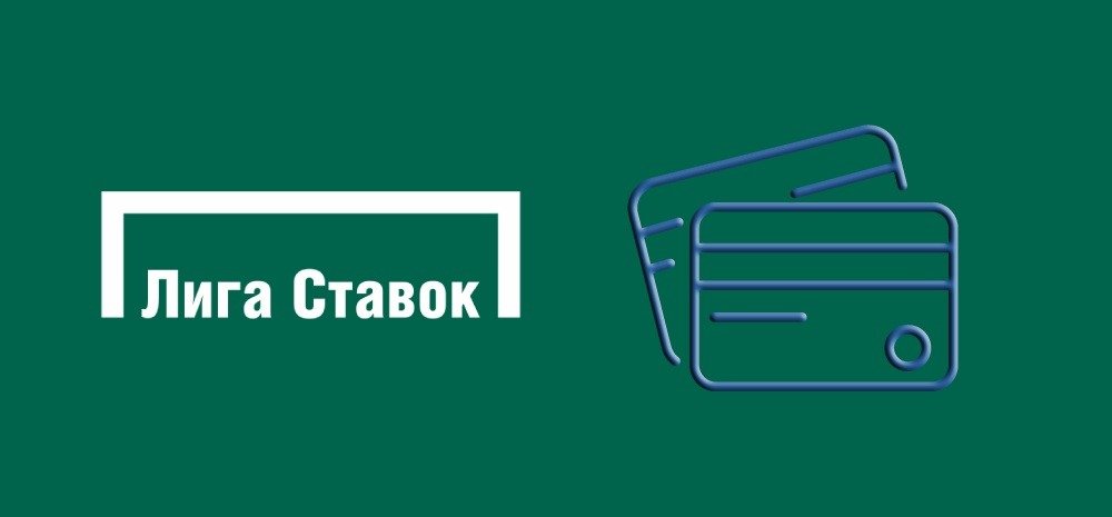 ставки на спорт лига ставок