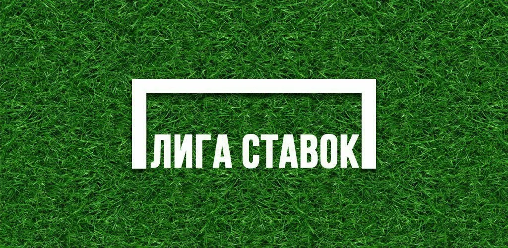 официальный сайт лига ставок