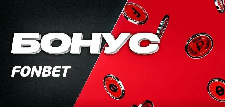 бонусы фонбет