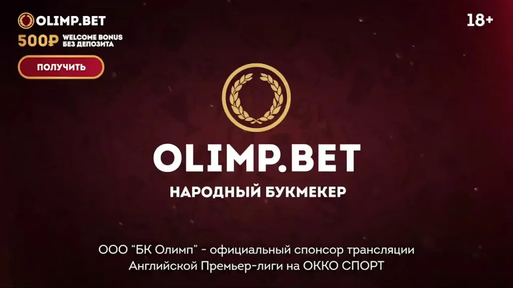 обзор букмекера олимпбет